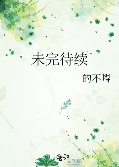 《未完待續》