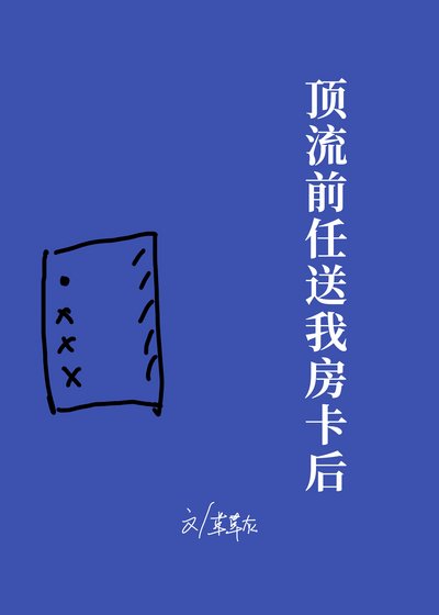 顶流前任送我房卡后