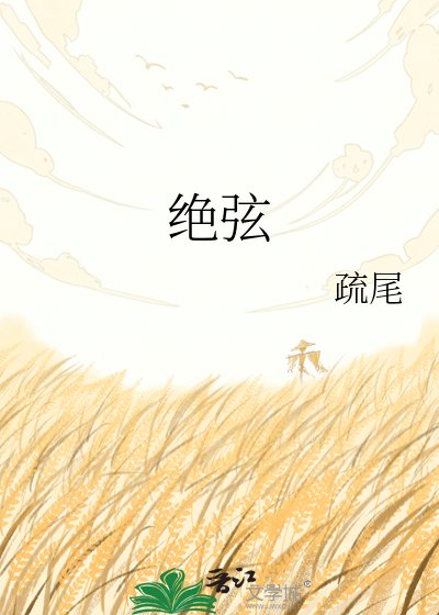 绝弦