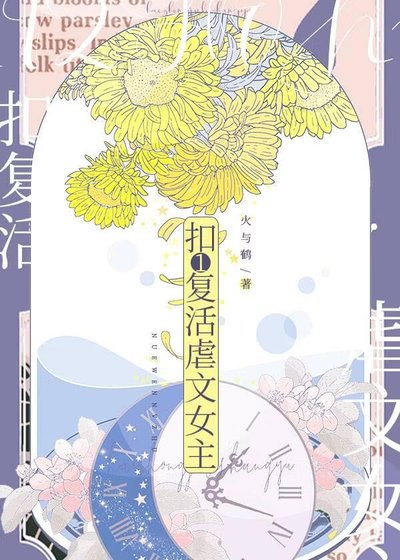 扣1复活虐文女主