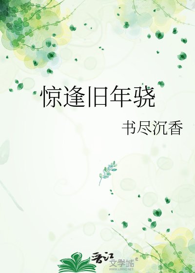 《惊逢旧年骁》