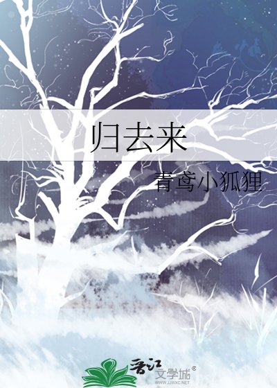 《归去来》