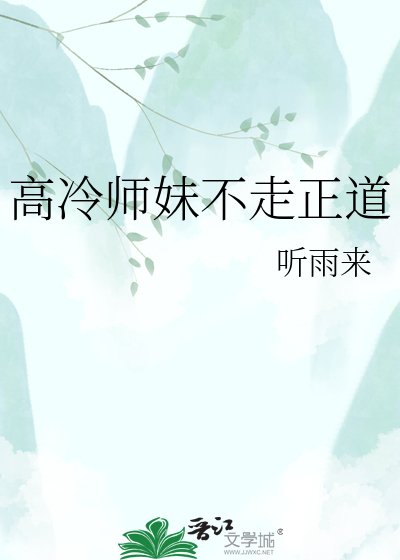 《高冷師妹不走正道》