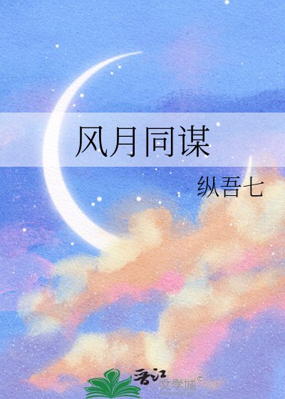 风月同谋