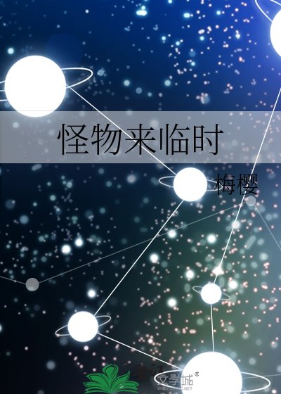 《怪物来临时》