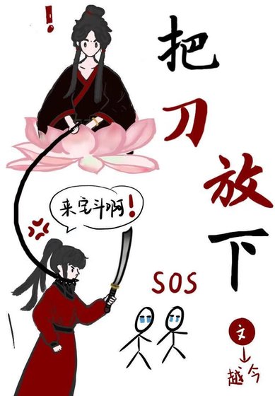 《要宅斗不要武斗啊!》