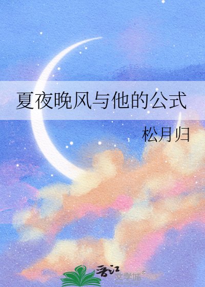 《夏夜晚風與他的公式》