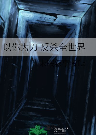 《以你为刀 反杀全世界》