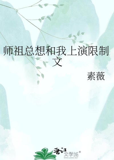 《師祖總想和我上演限制文》