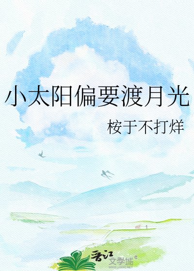 《小太阳偏要渡月光》