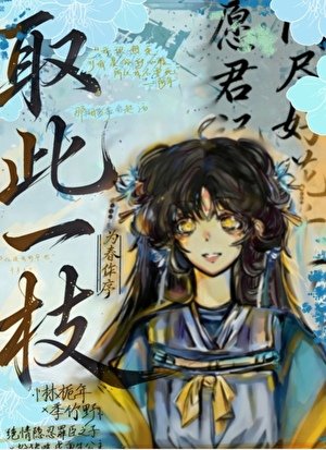《取此一枝》