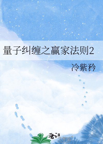 《量子纠缠之赢家法则2》