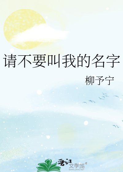 《请不要叫我的名字》