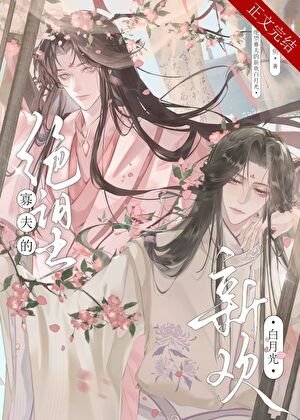 《绝望寡夫的新欢白月光》
