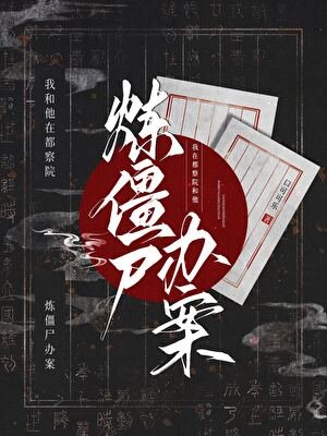 我在都察院和他炼僵尸办案