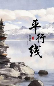 《平行线》