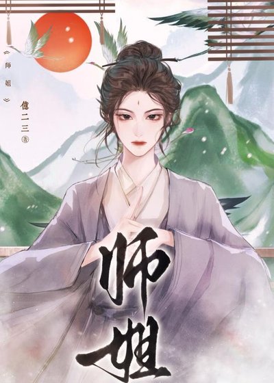 师姐她一拳干翻修仙界