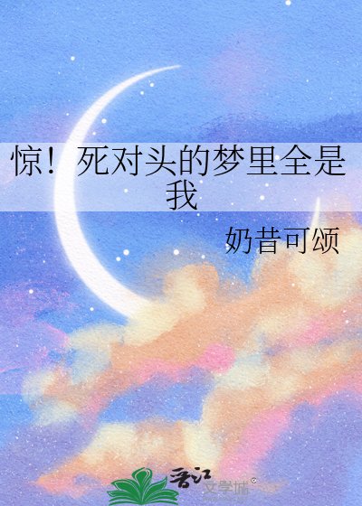 惊！死对头的梦里全是我