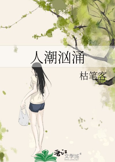 《人潮汹涌》