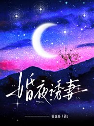 《婚夜誘妻》