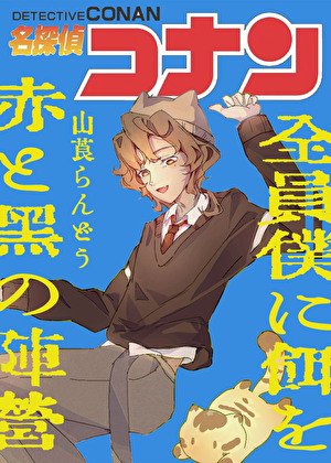《柯学红黑方都在投喂我》