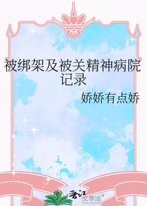 《被绑架及被关精神病院记录》