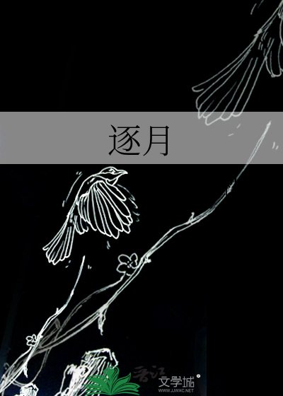 《逐月》