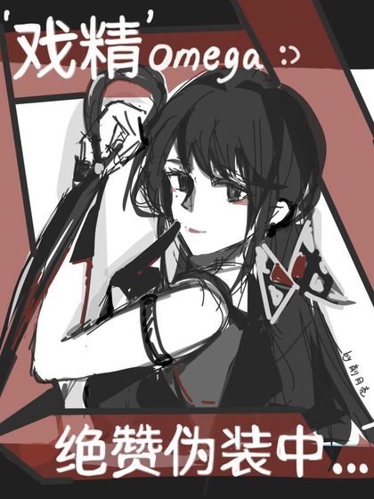 《【女O男A】戏精绝赞伪装中》
