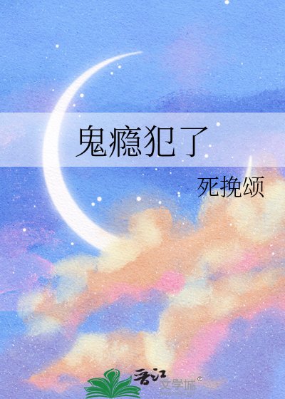 鬼瘾犯了