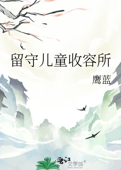 《留守儿童收容所》