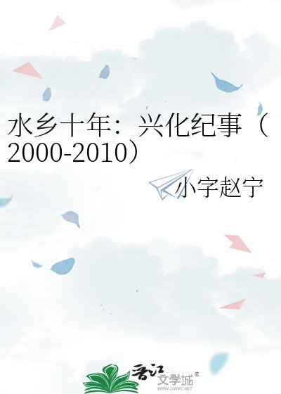 《水乡十年:兴化纪事(2000-2010)》