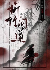 《折竹问道》