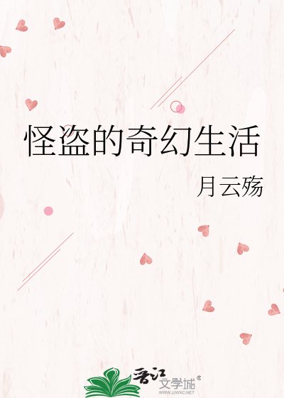 《怪盗的奇幻生活》