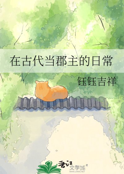 在古代當郡主的日常