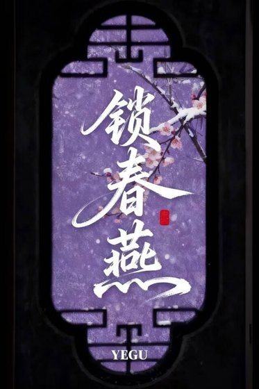 《锁春燕(强取豪夺)》