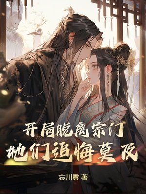 《開局脱離宗門,她們追悔莫及》