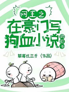 网王之在豪门写狗血的日子