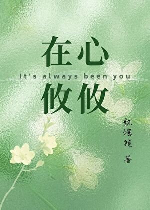 《在心攸攸》