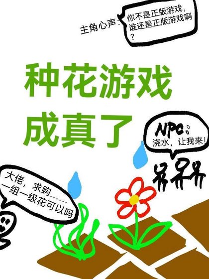 《種花遊戲成真了》