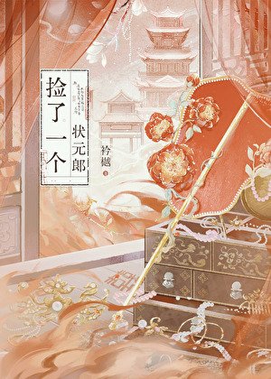 《捡了一个状元郎》