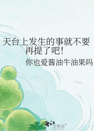 《天台上发生的事就不要再提了吧!》