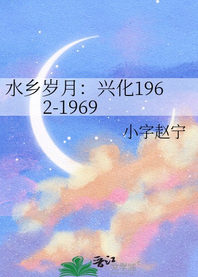 《水乡岁月:兴化1962-1969》
