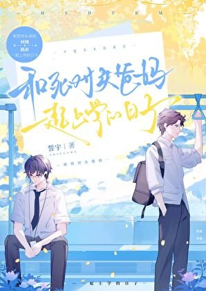 和死对头爸妈一起上学的日子