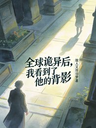 《全球詭異後,我看到了他的背影》