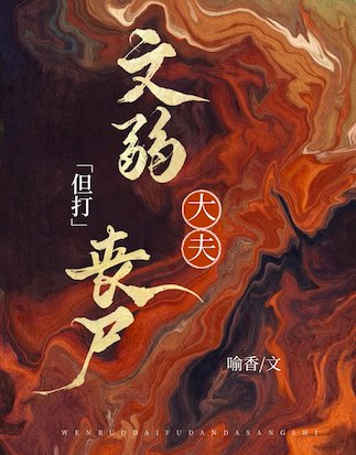 《误闯丧尸世界,但我三从四得》