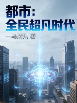 都市:全民超凡时代