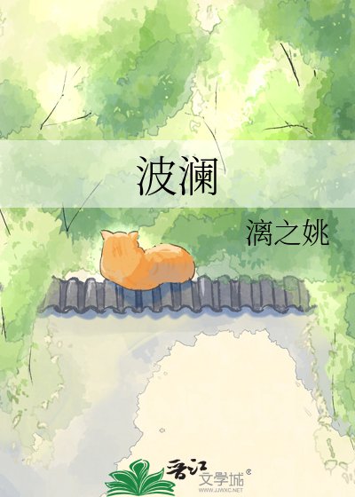 《波澜》