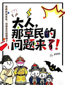《大人,那草民的问题来了!》