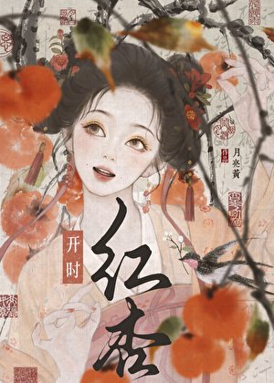 《红杏开时》