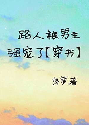 《吃瓜路人被男主强宠【穿书】》